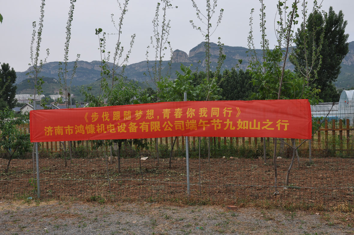 “步伐跟隨夢(mèng)想，青春你我同行”——濟(jì)南市鴻慷機(jī)電設(shè)備有限公司端午節(jié)出游活動(dòng)