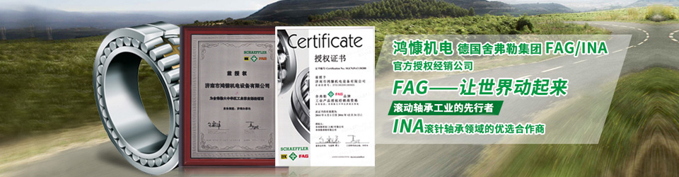 鴻慷機電，F(xiàn)AG軸承，INA軸承
